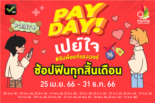 ชวนมาช้อปภายในศูนย์ฯ ใน PAYDAY! เปย์ใจ #รับพอยท์แรงเวอร์ ช้อปฟินทุกสิ้นเดือน