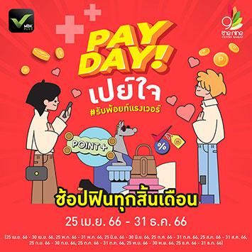 ชวนมาช้อปภายในศูนย์ฯ ใน PAYDAY! เปย์ใจ #รับพอยท์แรงเวอร์ ช้อปฟินทุกสิ้นเดือน