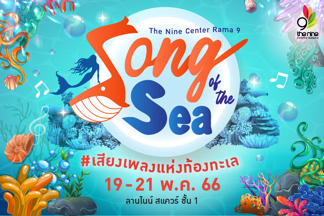 Song Of The Sea ชวนท่องดินแดนโลกใต้ทะเลประกวดโชว์พลังเสียง