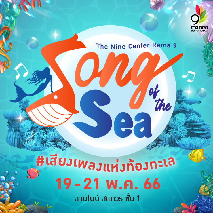 Song Of The Sea ชวนท่องดินแดนโลกใต้ทะเลประกวดโชว์พลังเสียง