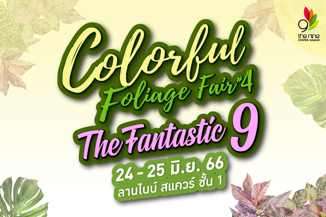 Colorful Foliage Fair #4 The Fantastic 9 งานแฟร์ สำหรับไม้ใบไม้ด่าง ครั้งที่ 4