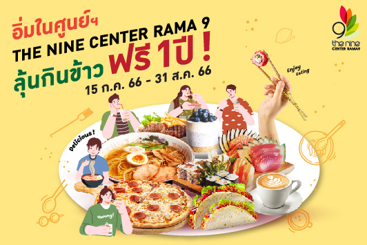 อิ่มในศูนย์ฯ The Nine Center Rama 9 ลุ้นกินข้าวฟรี 1 ปี!