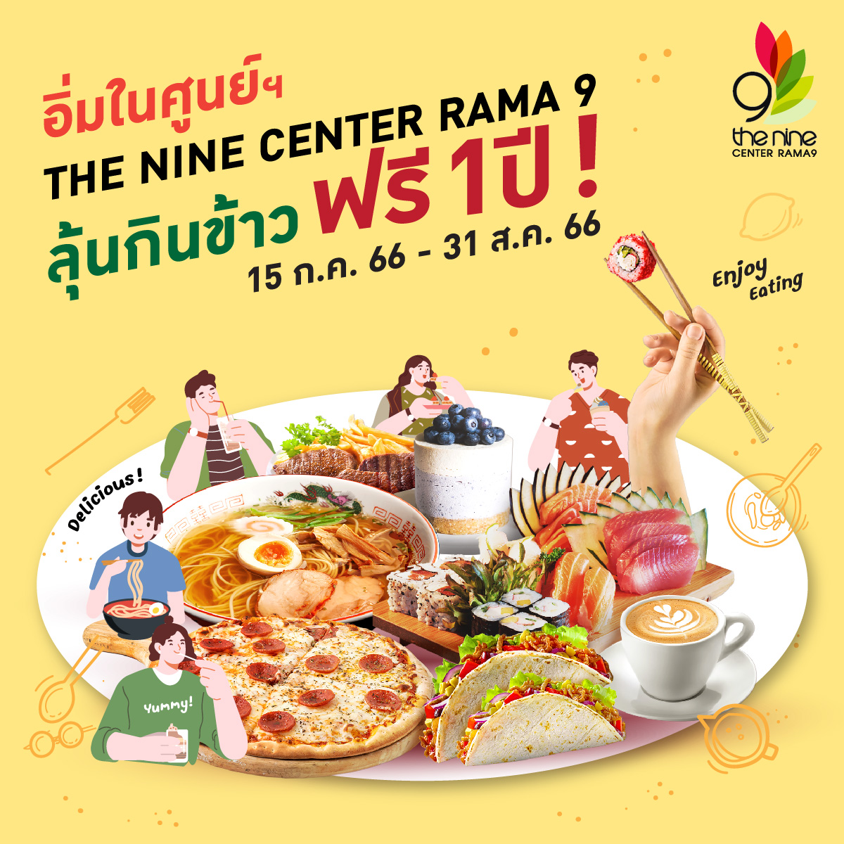 อิ่มในศูนย์ฯ The Nine Center Rama 9 ลุ้นกินข้าวฟรี 1 ปี!