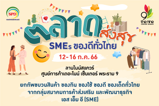 ช้อปจุใจไปกับงานตลาดส่งสุข SMEs ของดีทั่วไทย