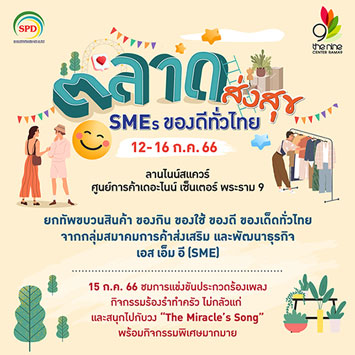 ช้อปจุใจไปกับงานตลาดส่งสุข SMEs ของดีทั่วไทย