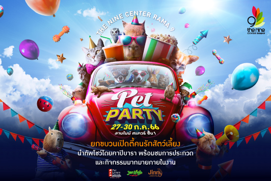 Pet Party ยกขบวนเปิดตี้คนรักสัตว์เลี้ยง นำทัพโชว์โดยคาปิบารา เต่าเรดฟุต และเต่าอัลลิเกเตอร์