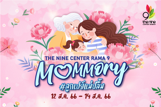 The Nine Center Rama 9 MOMMORY #ลูกเปย์แม่ปลื้ม