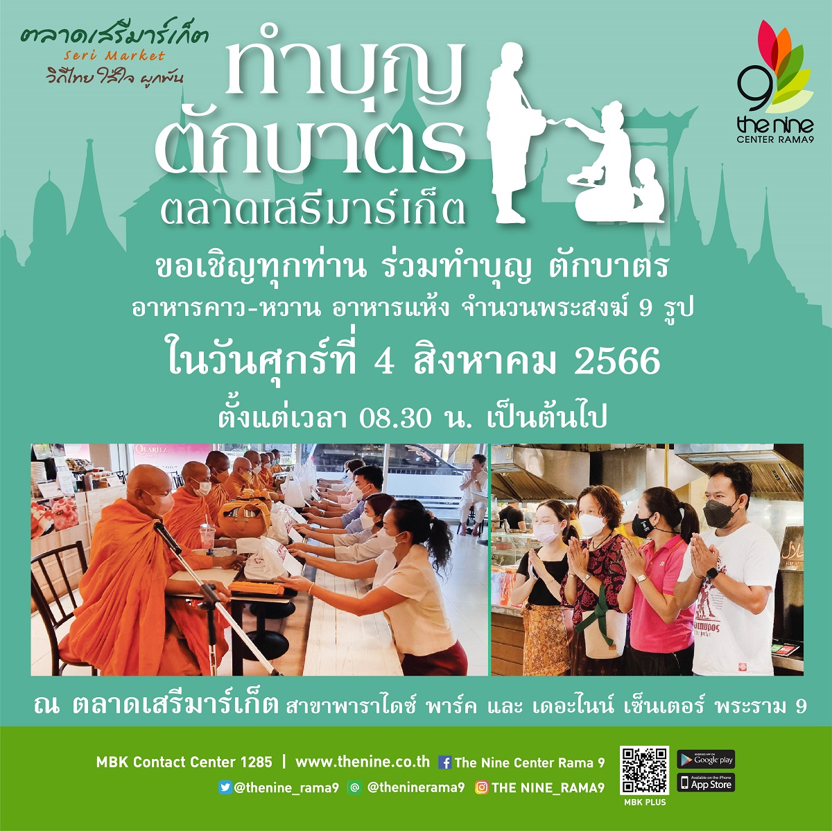 ร่วมทำบุญตักบาตร อาหารคาว - หวาน อาหารแห้ง ประจำเดือนสิงหาคม 2566