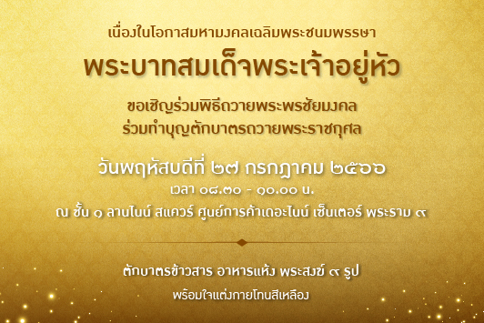 ขอเชิญร่วมพิธีถวายพระพรชัยมงคล ร่วมทำบุญตักบาตรถวายพระราชกุศล