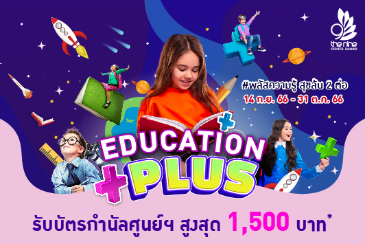 EDUCATION PLUS #พลัสความรู้ สุขลุ้น 2 ต่อ