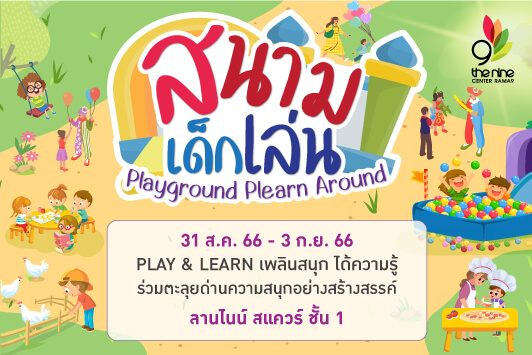 สนามเด็กเล่น Playground Plearn Around