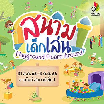 สนามเด็กเล่น Playground Plearn Around