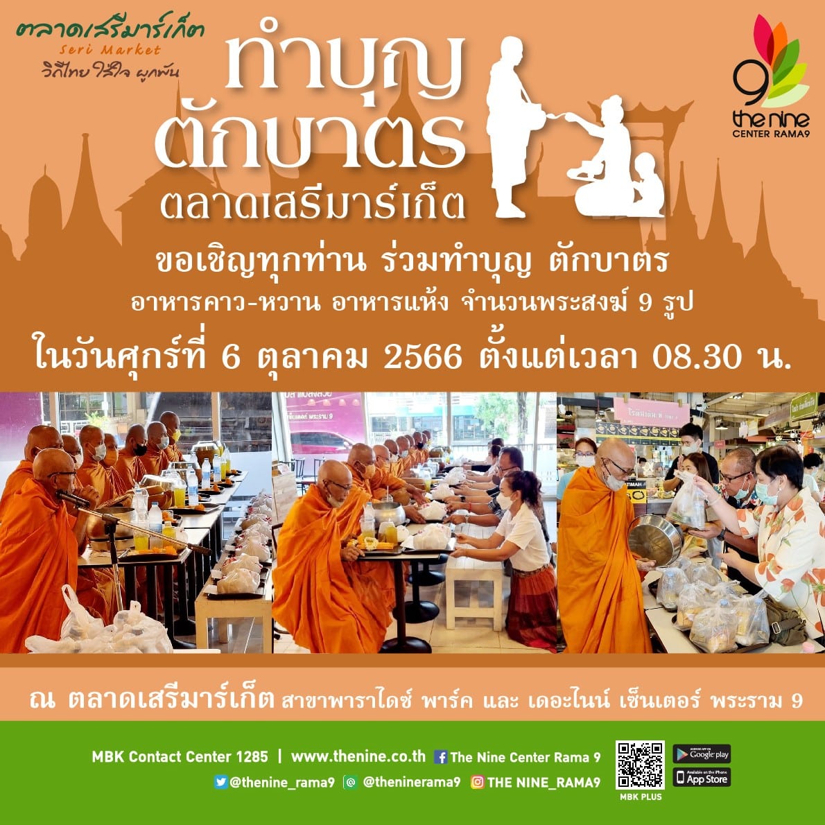 ร่วมทำบุญตักบาตร อาหารคาว - หวาน อาหารแห้ง ประจำเดือนตุลาคม 2566