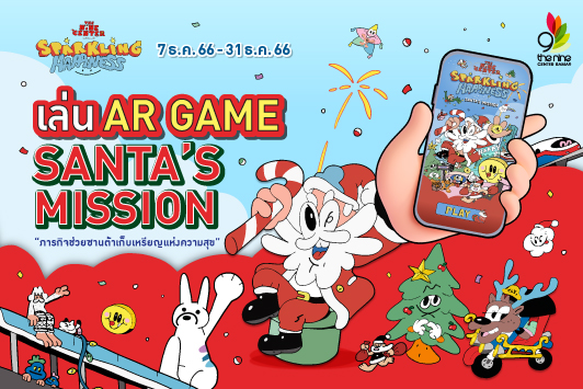 AR Game Santa's Mission "ภารกิจช่วยซานต้าเก็บเหรียญแห่งความสุข"