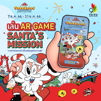 AR Game Santa's Mission "ภารกิจช่วยซานต้าเก็บเหรียญแห่งความสุข"