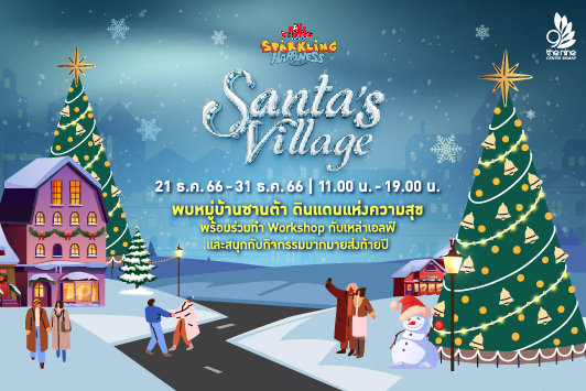 Santa's Village ต้อนรับเทศกาล Christmas and Happy New Year ในเมืองแห่งความสุข