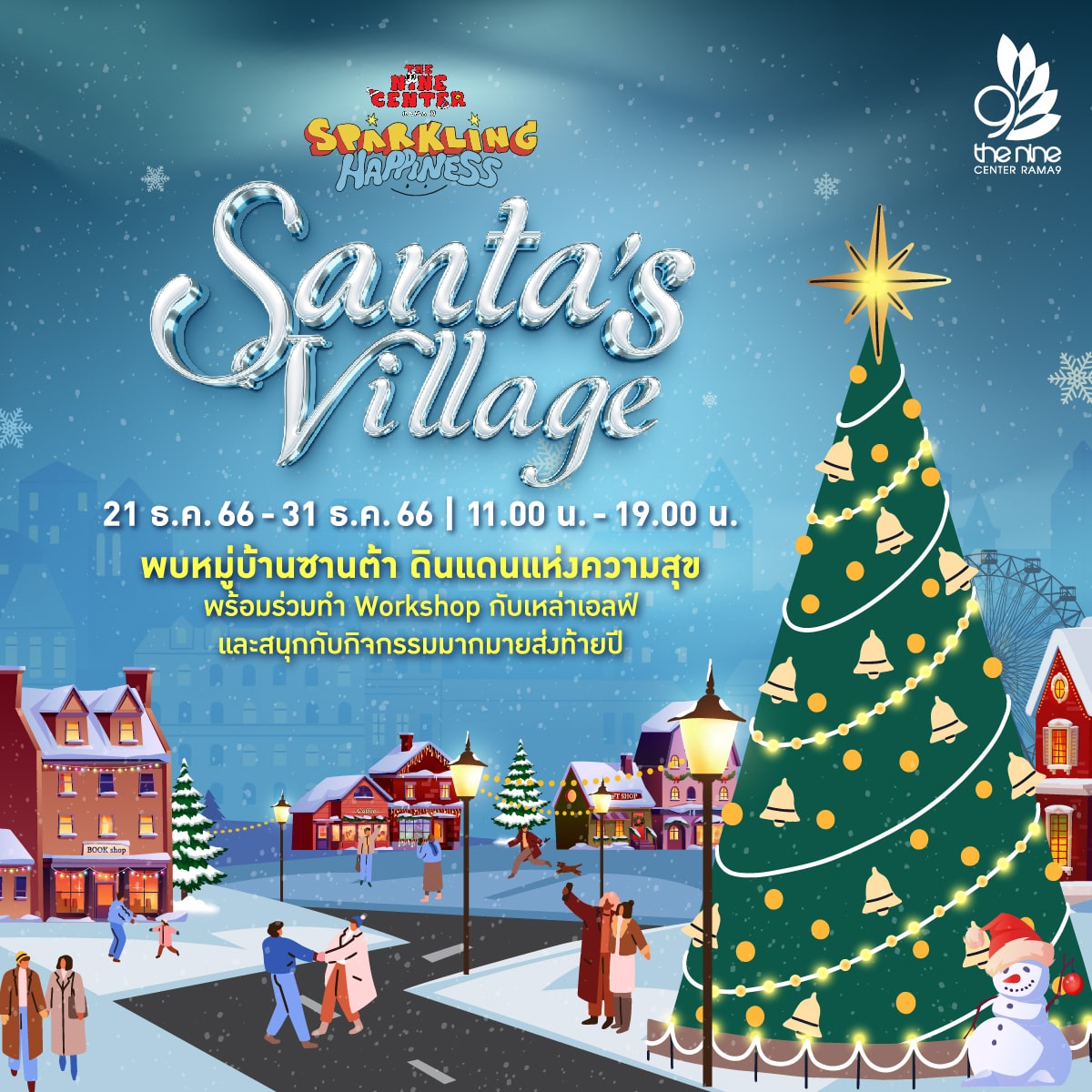 Santa's Village ต้อนรับเทศกาล Christmas and Happy New Year ในเมืองแห่งความสุข