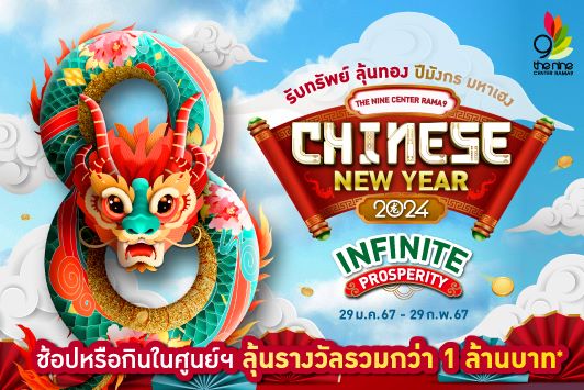 Chinese New Year 2024 Infinite Prosperity รับทรัพย์ ลุ้นทอง ปีมังกร มหาเฮง