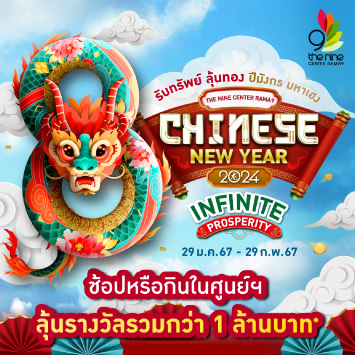 Chinese New Year 2024 Infinite Prosperity รับทรัพย์ ลุ้นทอง ปีมังกร มหาเฮง