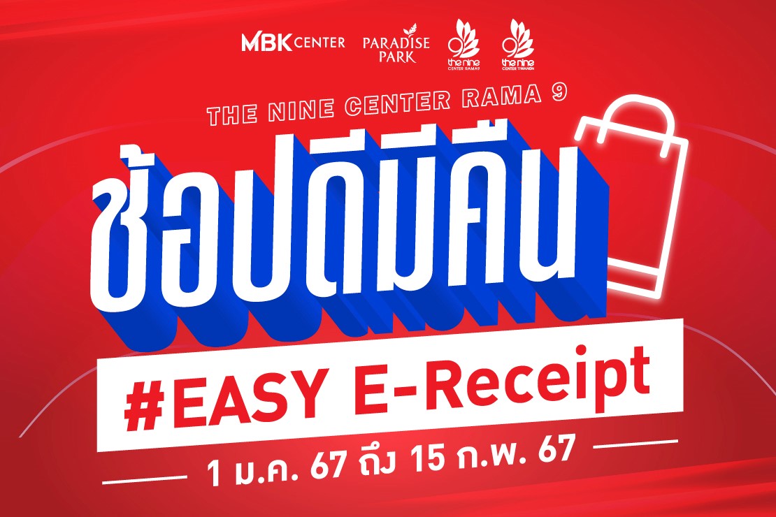 ช้อปดีมีคืน #EASY E-Receipt