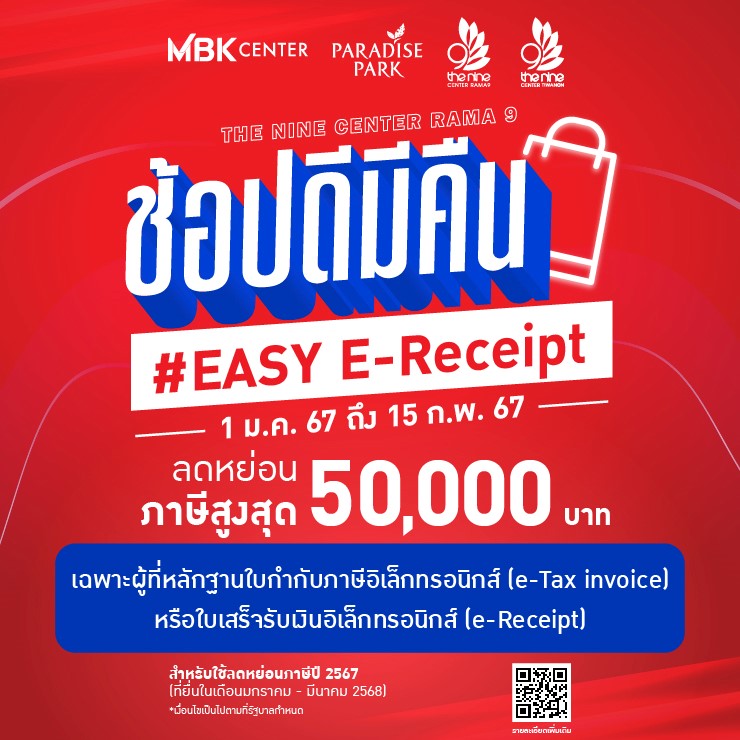 ช้อปดีมีคืน #EASY E-Receipt