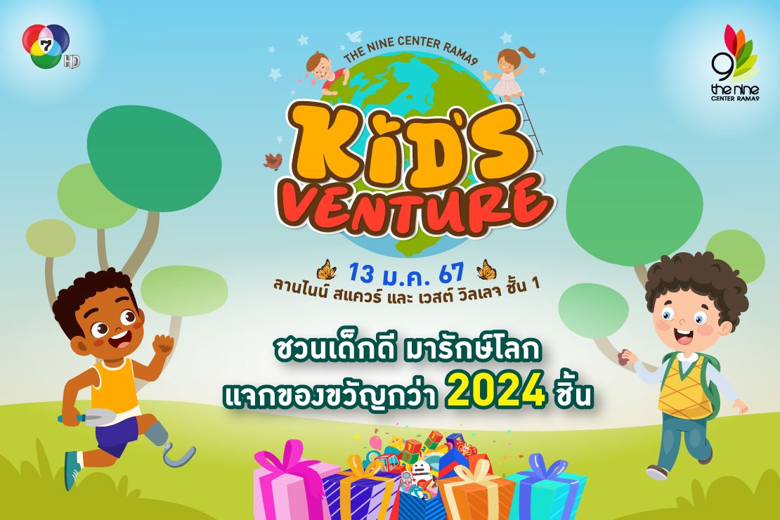 Kid's Venture 7HD คิดดี คิดส์เดย์ ชวนเด็กดี มารักษ์โลก