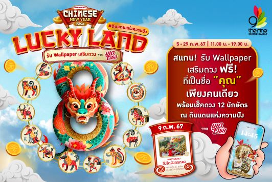 Lucky Land ดินแดนแห่งความปัง