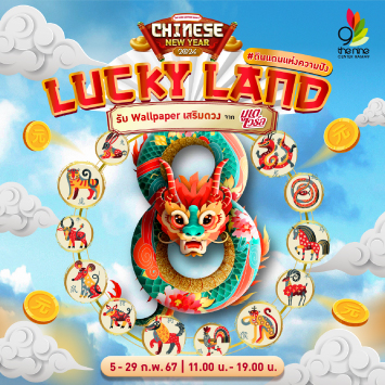 Lucky Land ดินแดนแห่งความปัง