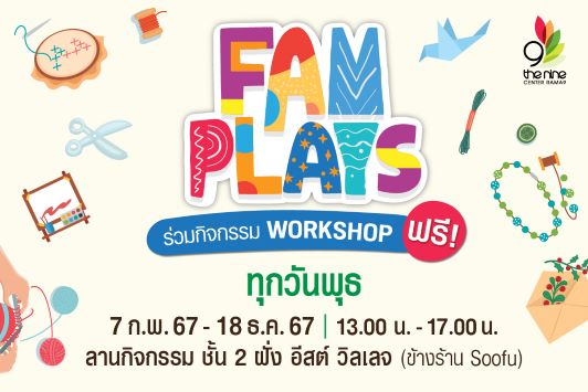 คอมมูนิตี้สำหรับครอบครัว ชวน Workshop แสนสนุก ใน FAM PLAYS ทุกวันพุธ สนุกสุดหรรษา