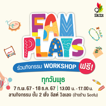 คอมมูนิตี้สำหรับครอบครัว ชวน Workshop แสนสนุก ใน FAM PLAYS ทุกวันพุธ สนุกสุดหรรษา