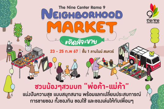 Neighborhood Market #คิดส์จะขาย