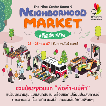 Neighborhood Market #คิดส์จะขาย