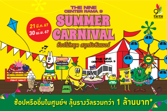 Summer Carnival ช้อปไม่หยุด สนุกรับซัมเมอร์