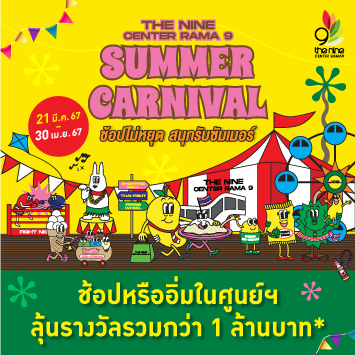 Summer Carnival ช้อปไม่หยุด สนุกรับซัมเมอร์