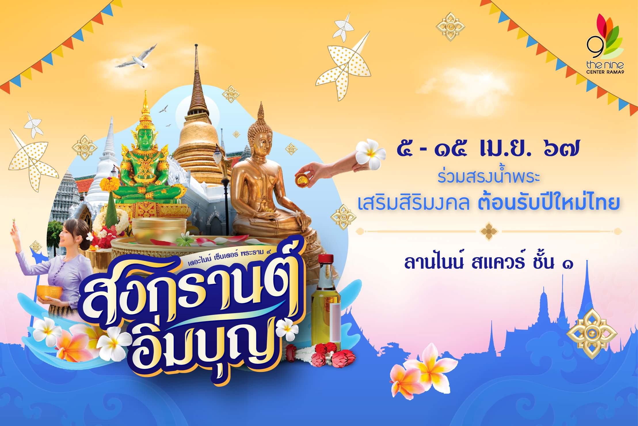 เดอะไนน์ เซ็นเตอร์ พระราม 9 ชวนร่วม "สงกรานต์อิ่มบุญ" ต้อนรับปีใหม่ไทย