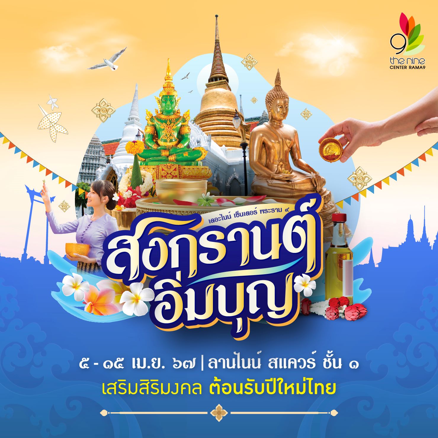 เดอะไนน์ เซ็นเตอร์ พระราม 9 ชวนร่วม "สงกรานต์อิ่มบุญ" ต้อนรับปีใหม่ไทย