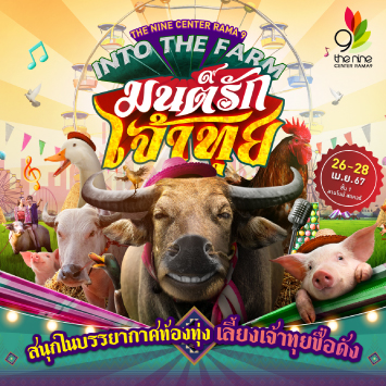 INTO THE FARM "มนต์รัก เจ้าทุย"