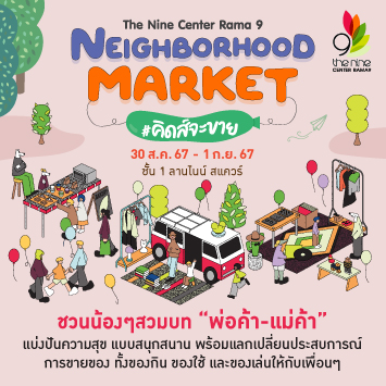 Neighborhood Market #คิดส์จะขาย