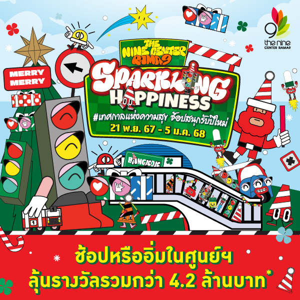 "SPARKLING HAPPINESS" เทศกาลแห่งความสุข ช้อปสนุกรับปีใหม่