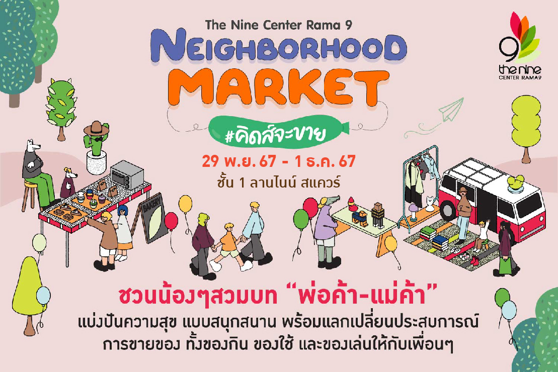 Neighborhood Market #คิดส์จะขาย