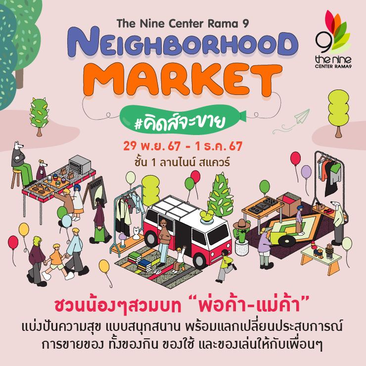 Neighborhood Market #คิดส์จะขาย