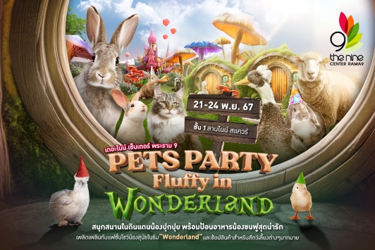 Pet Party Fluffy in Wonderland สนุกสนานในดินแดนน้องปุกปุย