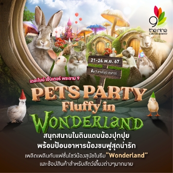 Pet Party Fluffy in Wonderland สนุกสนานในดินแดนน้องปุกปุย