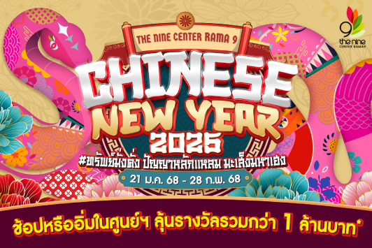 CHINESE NEW YEAR 2025 ทรัพย์มั่งคั่ง ปัญญาหลักแหลม มะเส็งมหาเฮง