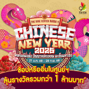 CHINESE NEW YEAR 2025 ทรัพย์มั่งคั่ง ปัญญาหลักแหลม มะเส็งมหาเฮง