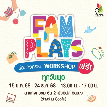 คอมมูนิตี้สำหรับครอบครัว ชวน Workshop แสนสนุก ใน FAM PLAYS ทุกวันพุธ สนุกสุดหรรษา