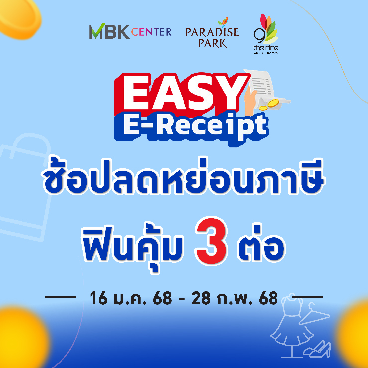 ช้อปลดหย่อนภาษี ฟินคุ้ม 3 ต่อ กับ "EASY E-Receipt 2.0"