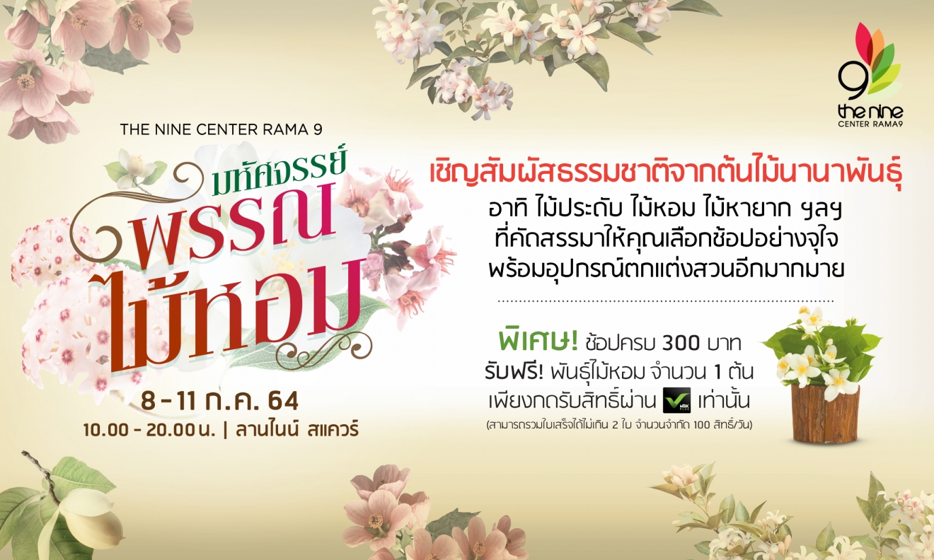 8-11 ก.ค. 2564 มหัศจรรย์พรรณไม้หอม