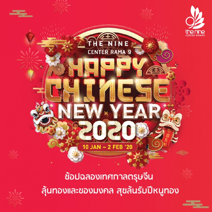 The Nine Center Rama 9 : Happy Chinese New Year 2020