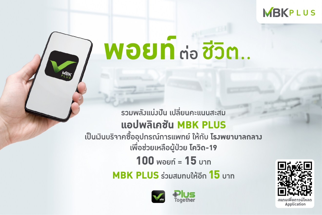 MBK PLUS เปลี่ยนชื่อ ปรับโฉมใหม่